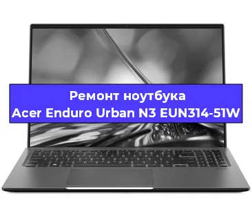 Замена видеокарты на ноутбуке Acer Enduro Urban N3 EUN314-51W в Волгограде